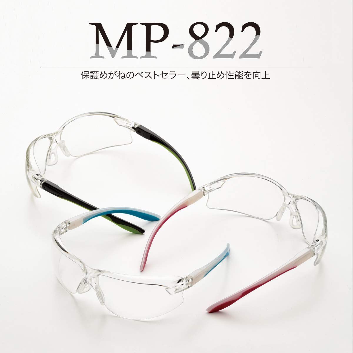 特価商品】グリーン MP-822 両面防曇加工 ビジョンベルデ 保護めがね
