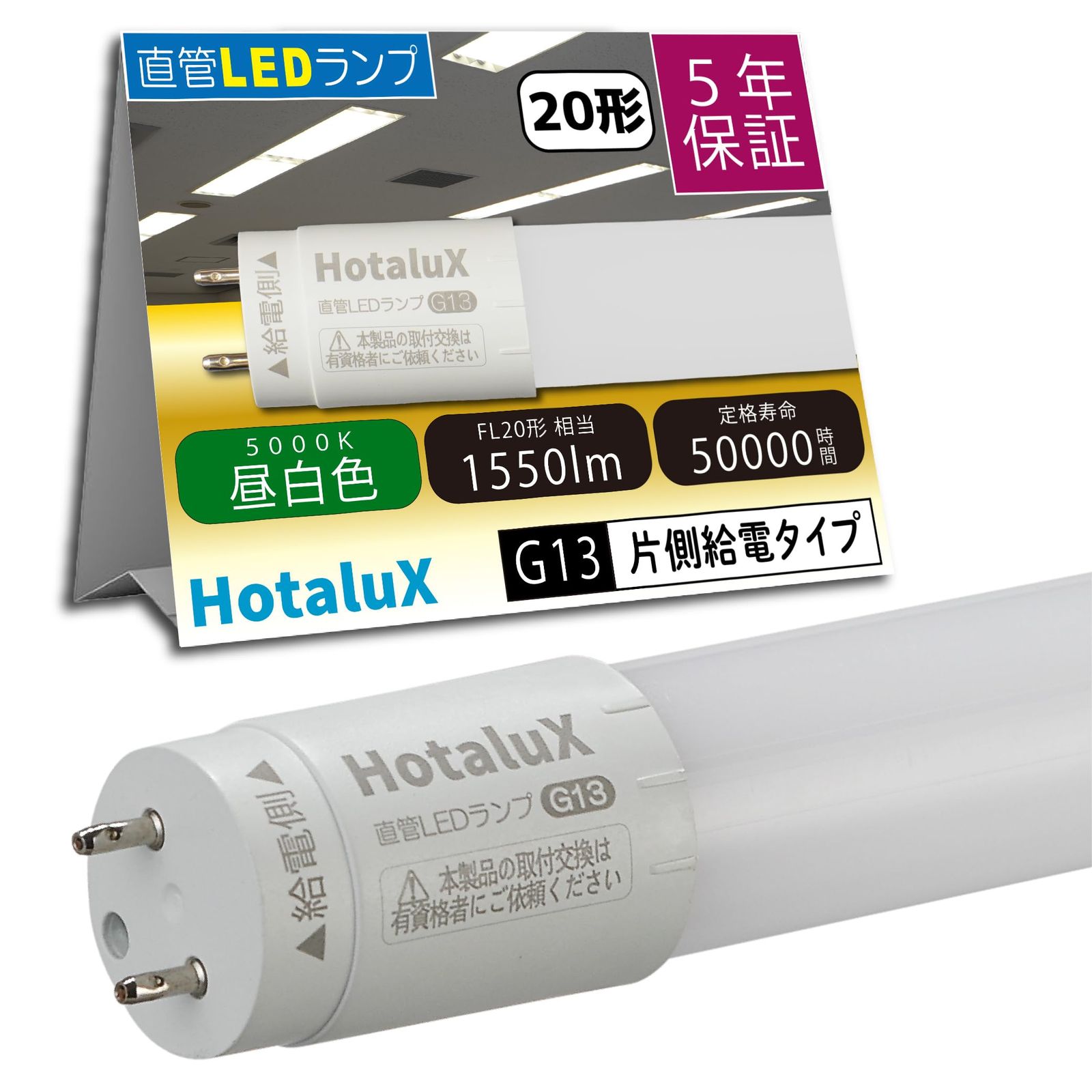 新品 HotaluX（ホタルクス） 片側給電 要工事 直管蛍光ランプ20形(FL20相当) 日本照明工業会安全規格JLMA301準拠 屋内用 10.0W 昼白色(5000K) 全光束1550lm G13口金 580mm LD20T50/10/15G13-H1