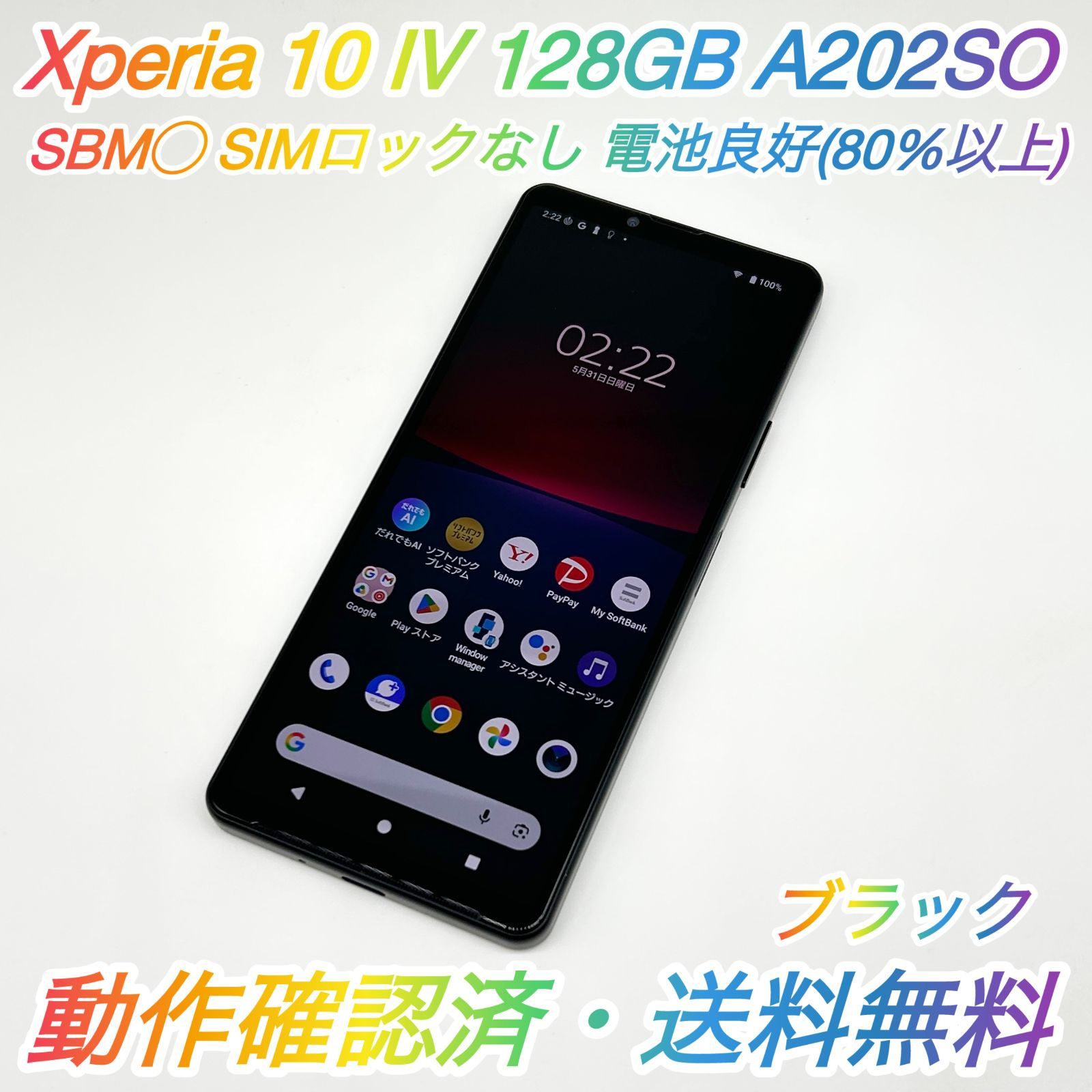 即配【美品】SBM◯ SONY Xperia 10 Ⅳ 128GB A202SO ブラック RAM 6GB 電池良好 SIMロックなし 動作確認済 送料無料