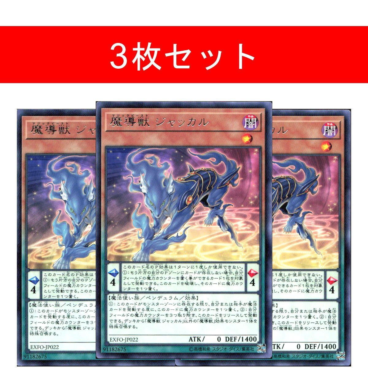 遊戯王 魔導獣キングジャッカル アジア 3枚セット 魔導獣ジャッカル【3枚セット】 - メルカリ