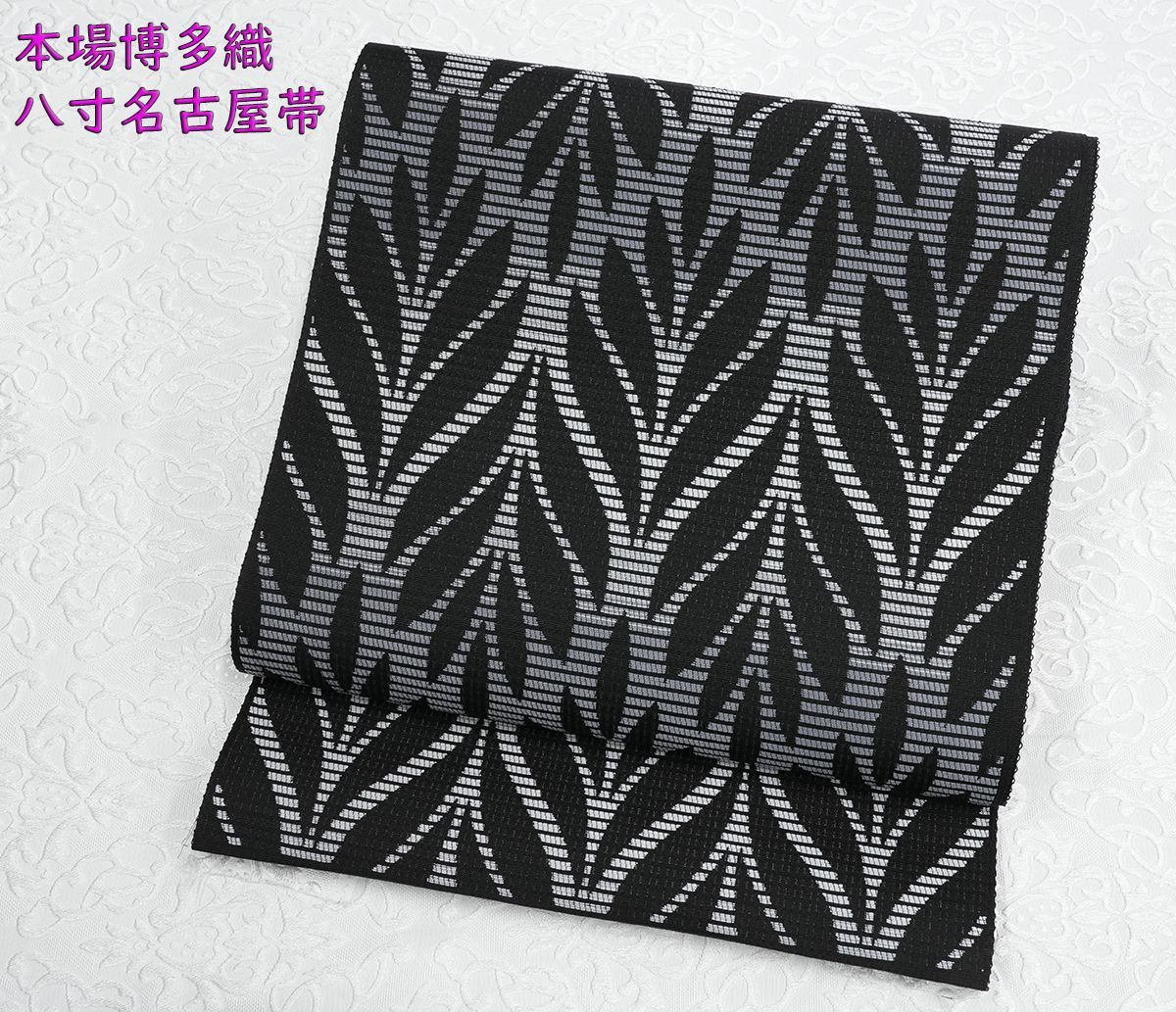 新品未仕立 単衣＆夏帯 博多帯 協和織 八寸名古屋帯 リーフ 黒地① 仕立代込み
