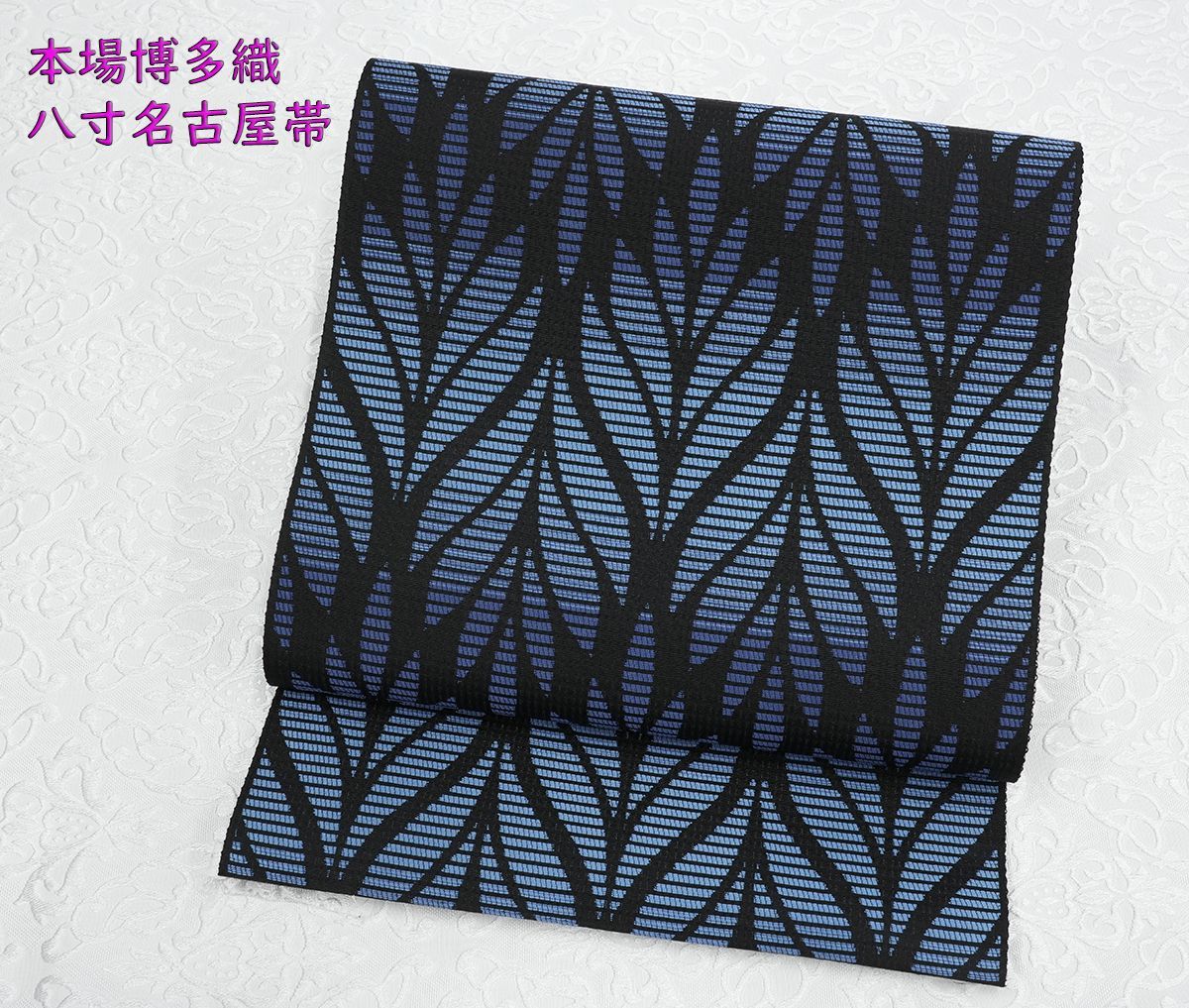 新品未仕立 単衣＆夏帯 博多帯 協和織 八寸名古屋帯 リーフ 黒地② 仕立代込み