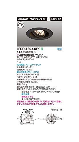 新品 東芝ライテック ユニバーサルDL1500 黒塗 直径125 LEDD-15033WK【受注生産品】
