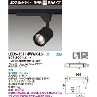 新品 東芝ライテック スポットライト1500 黒塗 LEDS-15114WWK-LS1【受注生産品】
