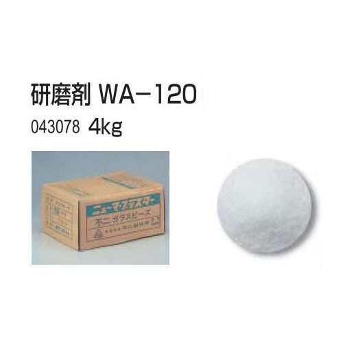 新品 アーテック 研磨剤 WA-120 4kg 43078