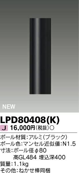 新品 東芝(TOSHIBA) LEDガーデンライト・門柱灯 ショートポールΦ80 GL約600mmタイプ(灯具組み合わせ時) 埋込深400mm ※灯具・ランプ別売 黒(ブラック) LPD80408(K)