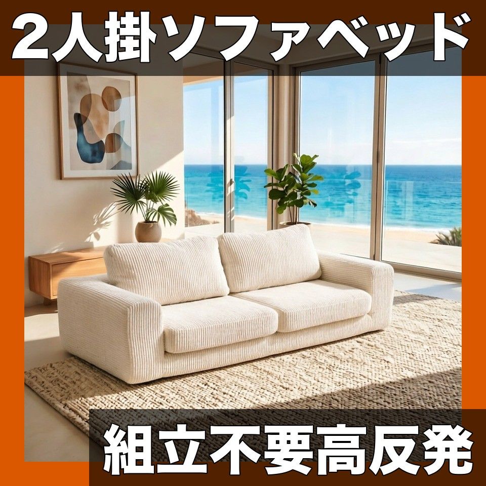 【組立不要】2人掛け ソファベッド 高反発フォーム クッション付 リビングルーム家具 フロアローソファ ポータブル 圧縮梱包 選べる5色【アイボリーブラック】
