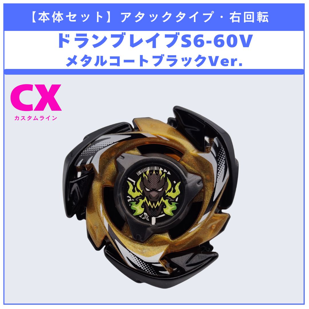本体セット】CX-00 ドランブレイブS6-60V メタルコート:ブラック