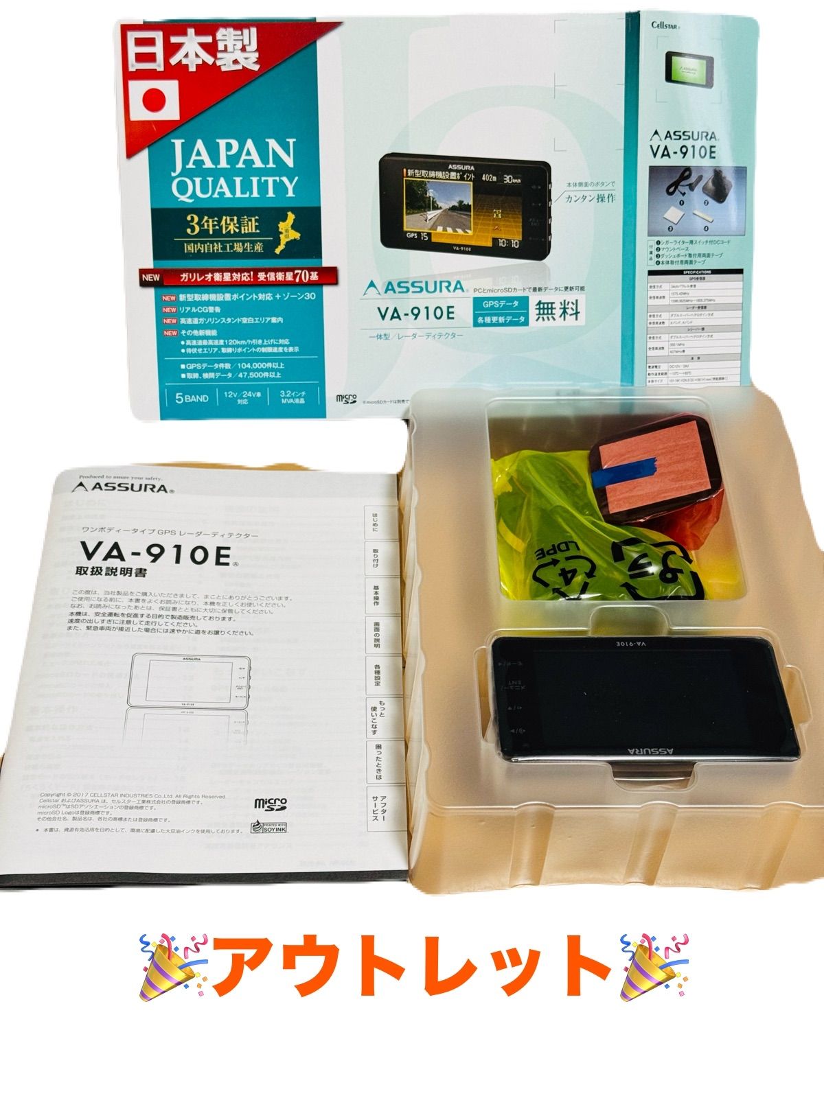 セルスター レーダー探知機 VA-910E 日本製 ASSURA