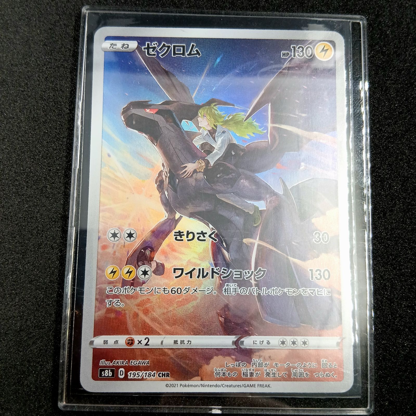 ゼクロム (N) CHR[s8b 195/184](ハイクラスパック「VMAXクライマックス
