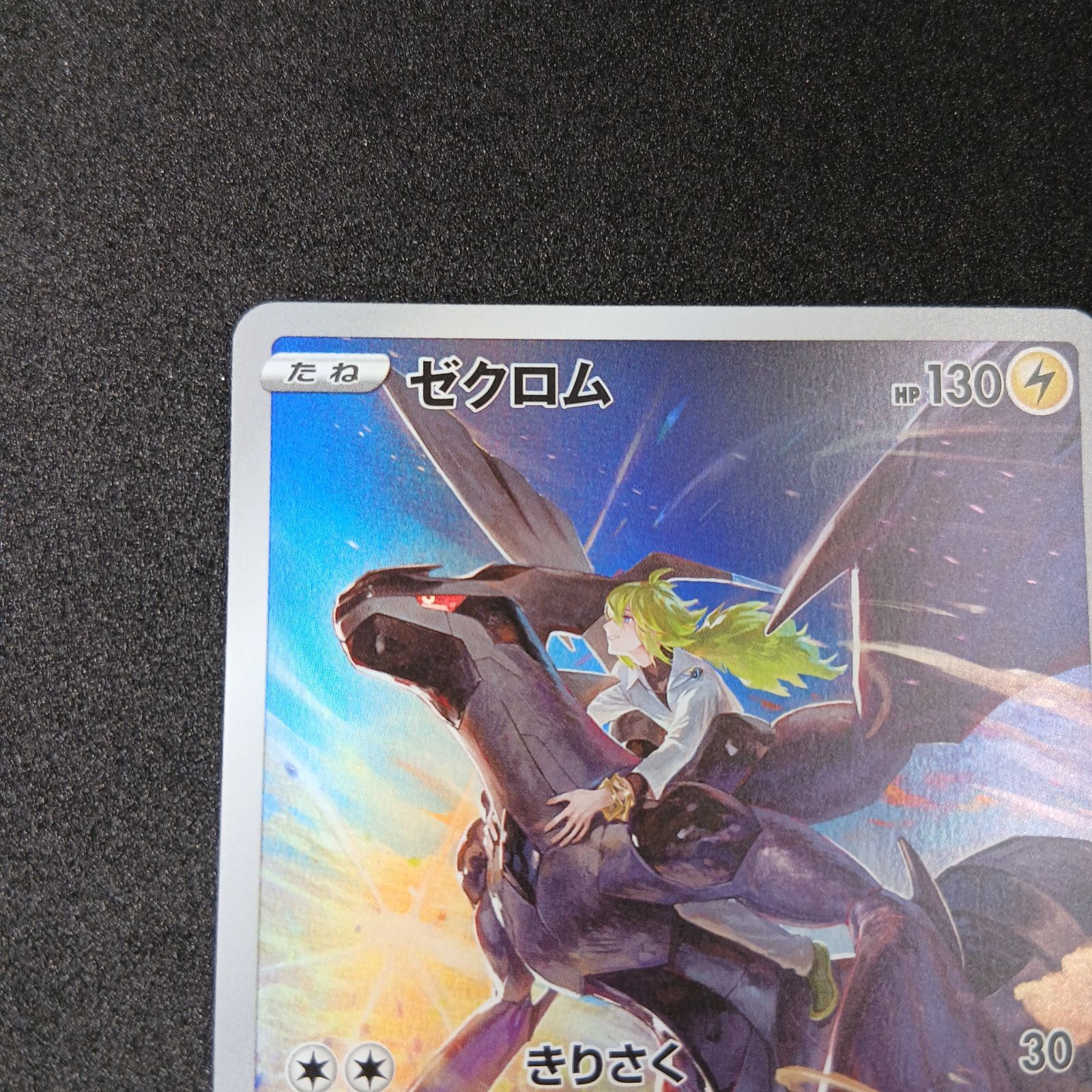 ゼクロム (N) CHR[s8b 195/184](ハイクラスパック「VMAXクライマックス