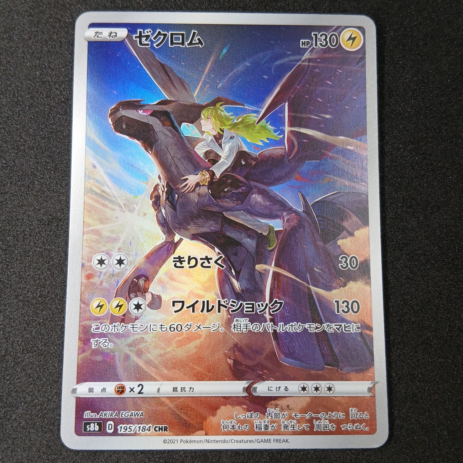 ゼクロム (N) CHR[s8b 195/184](ハイクラスパック「VMAXクライマックス