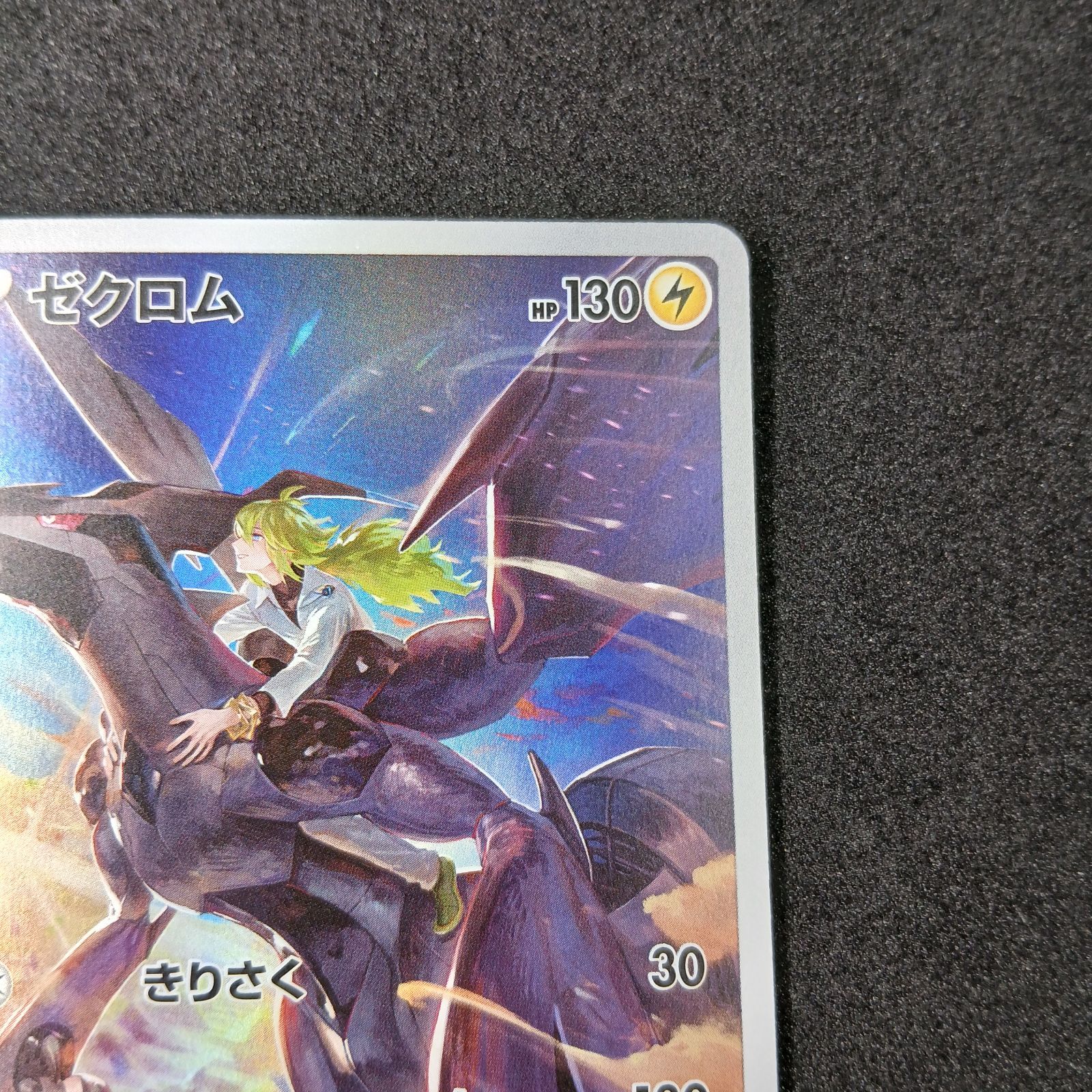 ゼクロム (N) CHR[s8b 195/184](ハイクラスパック「VMAXクライマックス