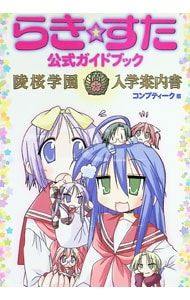 らき☆すた漫画11冊＆ガイドブック2冊＆CD11枚＆当時物チラシ＆特典物セット らき☆すた公式ガイドブック-陵桜学園・入学案内書-／コンプティーク