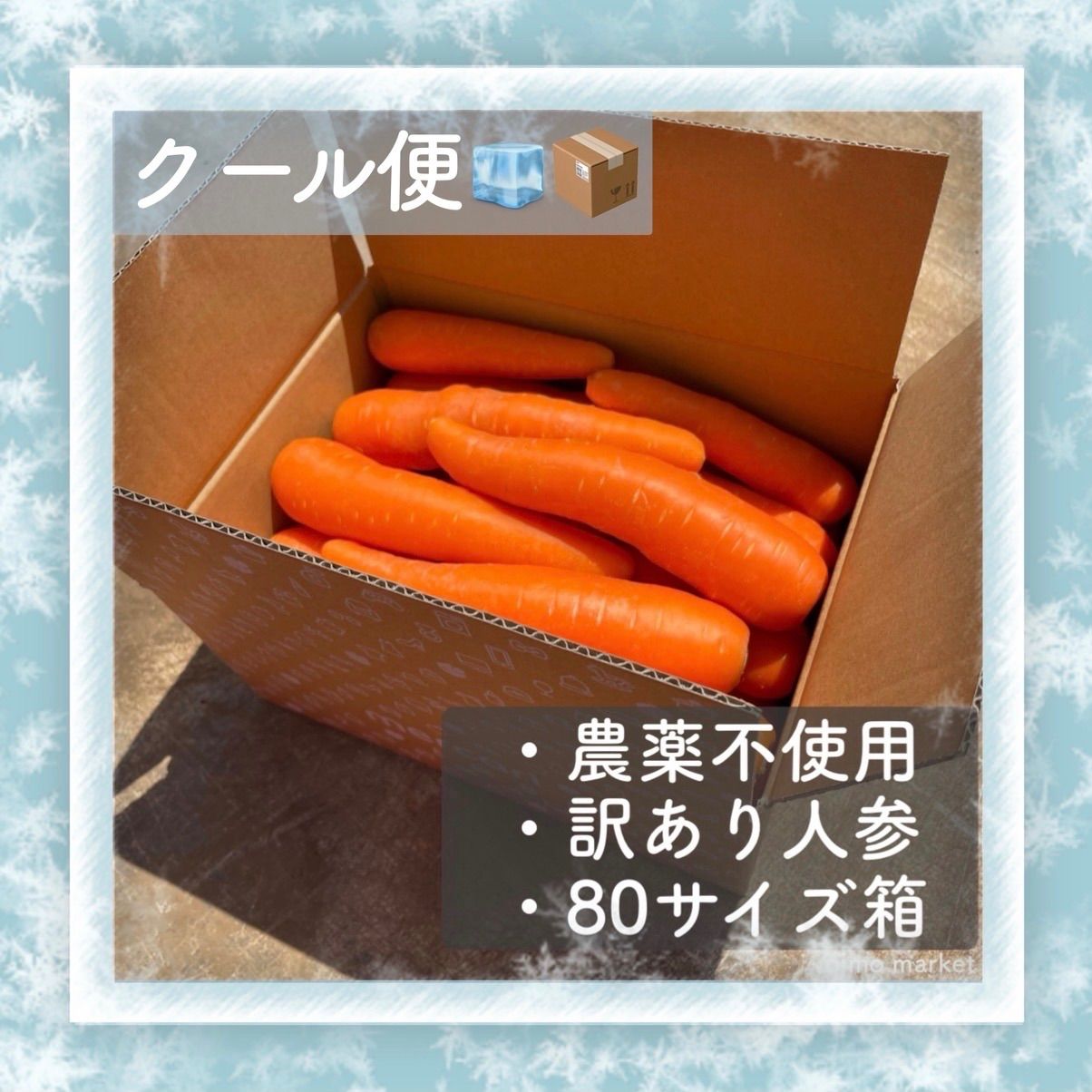 クール便【訳あり人参】農薬不使用 農家直送人参 にんじん 訳あり