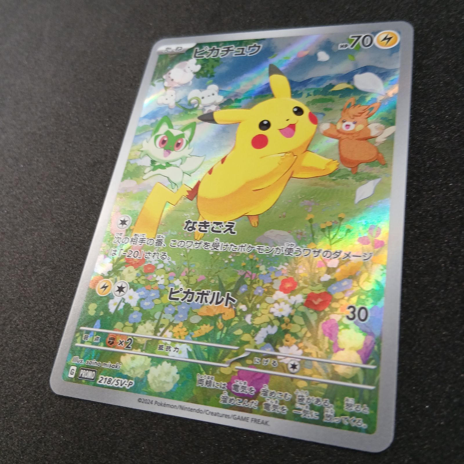 ピカチュウ P [SV-P 218](プロモカードパック「ポケカの夏がキタ