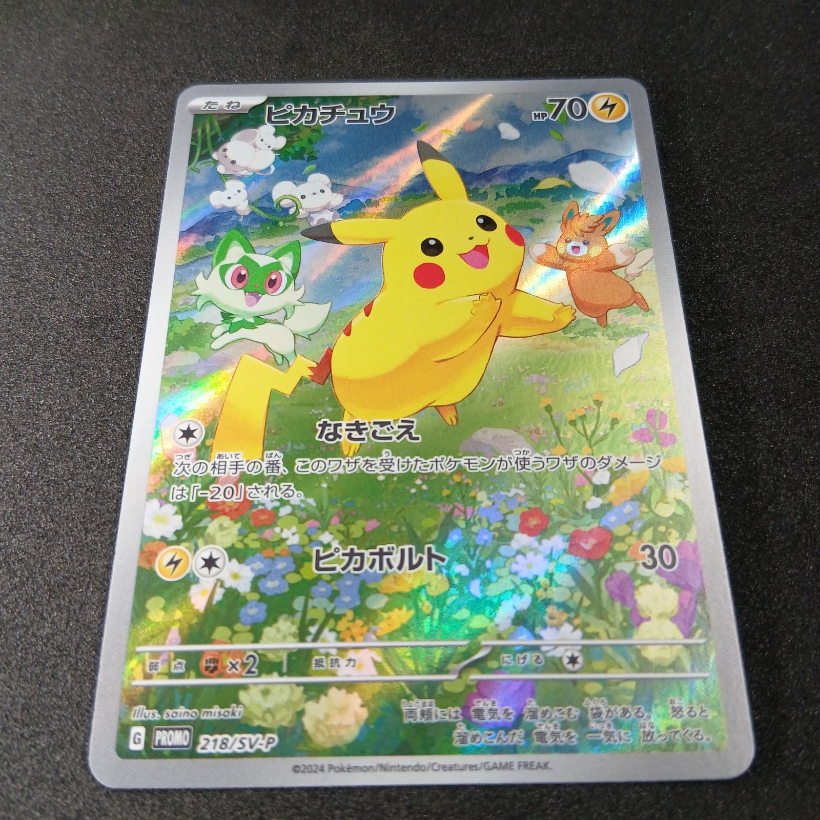 ピカチュウ P [SV-P 218](プロモカードパック「ポケカの夏がキタ