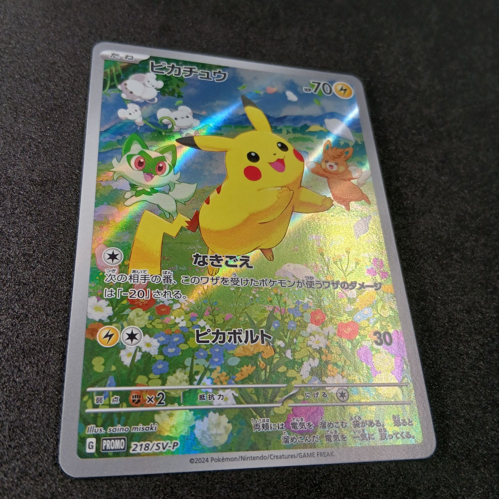 ピカチュウ P [SV-P 218](プロモカードパック「ポケカの夏がキタ