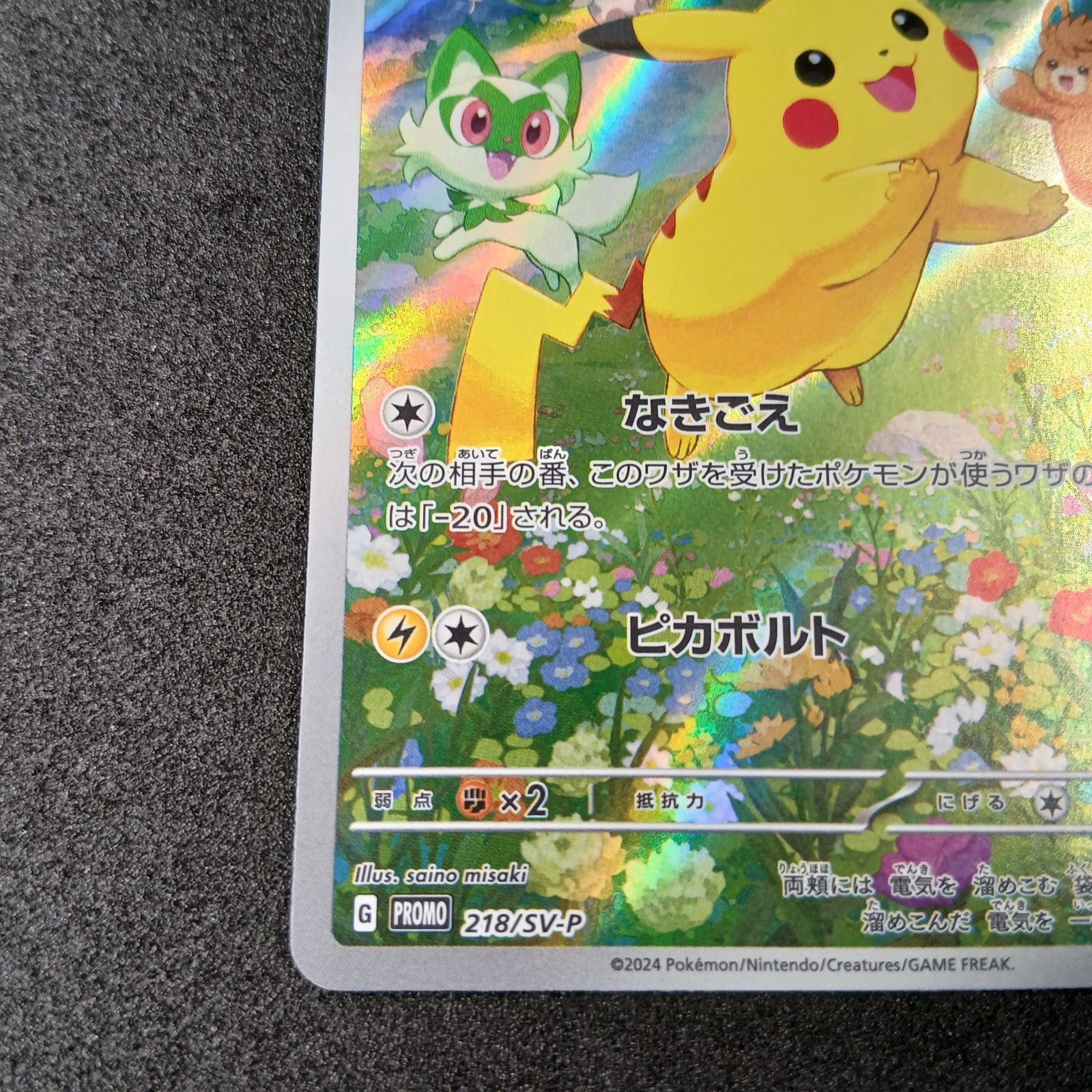 ピカチュウ P [SV-P 218](プロモカードパック「ポケカの夏がキタ