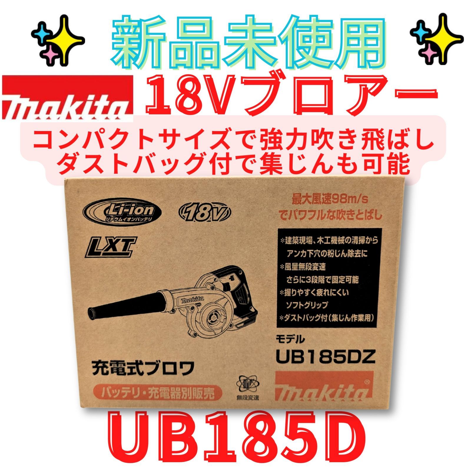新品未使用【領収書発行可】マキタ UB185DZ ブロワ 集じん対応　MAKITA