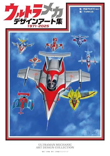 ウルトラメカ　デザインアート集e 8efb732c