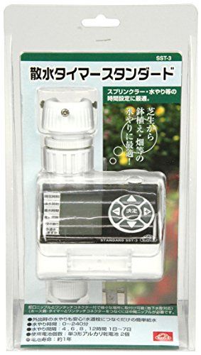 セフティー3(Safety-3) 散水タイマー 電池式 芝生・鉢植え・畑用 スタンダード SST-3/ 5e6b93a6