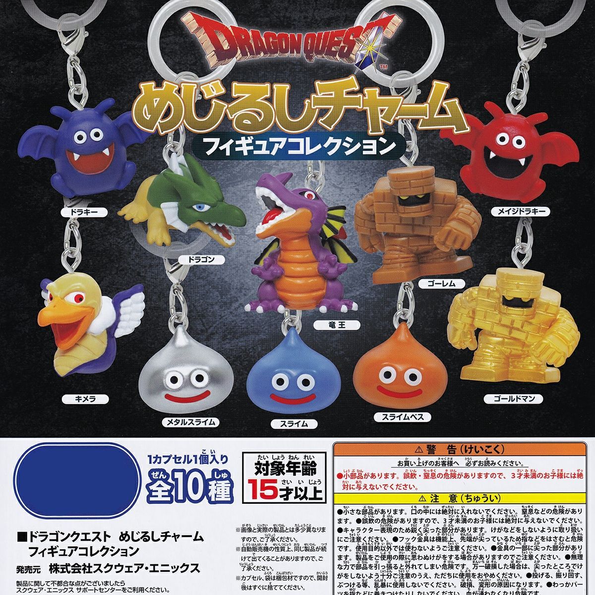 【フルコンプ】 ドラゴンクエスト めじるしチャーム フィギュアコレクション 【全10種セット＋ＤＰディスプレイ台紙おまけ付き】 スクウェア・エニックス DRAGON QUEST ドラクエ ドラゴン 竜王 グッズ フィギュア カプセルトイ 送料無料 追跡あり