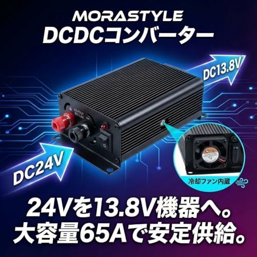 MORASTYLE DCDCコンバーター DC24V→DC13.8V 大容量 65A 冷却ファン内蔵 デコデコ トラック 大型車 船舶 バス キャンピングカー 電圧変換器 電源コンバーター(沖縄・離島の方不可) a398dbdd MORASTYLE DCDCコンバーター DC24V→DC13.8V 大容量 65A 冷却ファン内蔵 デコデコ トラック 大型車 船舶 バス キャンピングカー 電圧変換器 電源コンバーター(沖縄・離島の方不可) a398dbdd