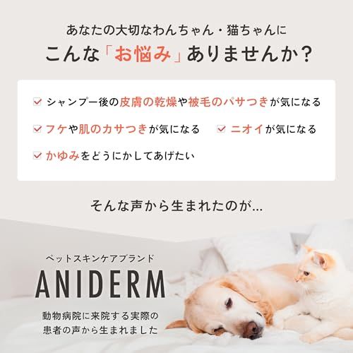 【つかるだけでシルキー保湿＆舐めても安全】ANIDERM モイスチャーバス 犬用 猫用 入浴剤 オーガニック シャンプー 入浴シャンプー お風呂 低刺激 保湿 国産 獣医師監修 400ml送料無料