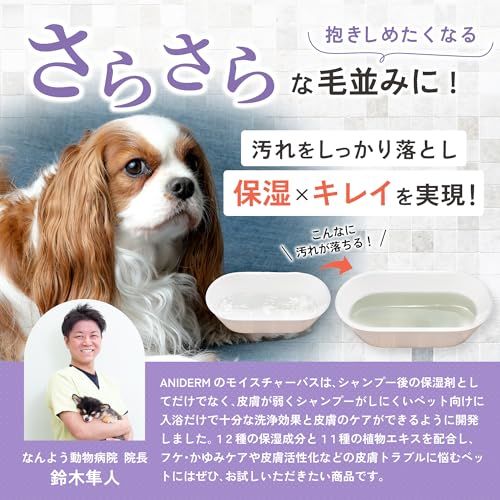 【つかるだけでシルキー保湿＆舐めても安全】ANIDERM モイスチャーバス 犬用 猫用 入浴剤 オーガニック シャンプー 入浴シャンプー お風呂 低刺激 保湿 国産 獣医師監修 400ml送料無料