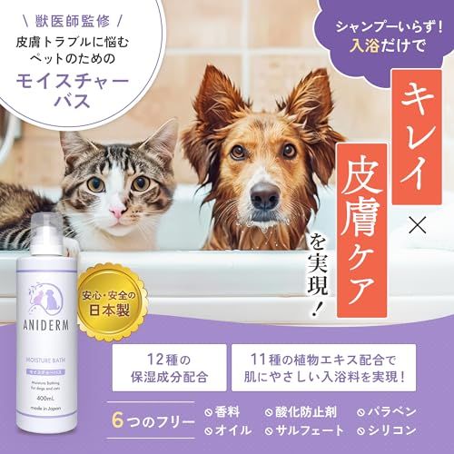 【つかるだけでシルキー保湿＆舐めても安全】ANIDERM モイスチャーバス 犬用 猫用 入浴剤 オーガニック シャンプー 入浴シャンプー お風呂 低刺激 保湿 国産 獣医師監修 400ml送料無料