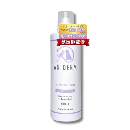 【つかるだけでシルキー保湿＆舐めても安全】ANIDERM モイスチャーバス 犬用 猫用 入浴剤 オーガニック シャンプー 入浴シャンプー お風呂 低刺激 保湿 国産 獣医師監修 400ml送料無料
