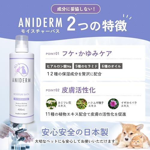 【つかるだけでシルキー保湿＆舐めても安全】ANIDERM モイスチャーバス 犬用 猫用 入浴剤 オーガニック シャンプー 入浴シャンプー お風呂 低刺激 保湿 国産 獣医師監修 400ml送料無料