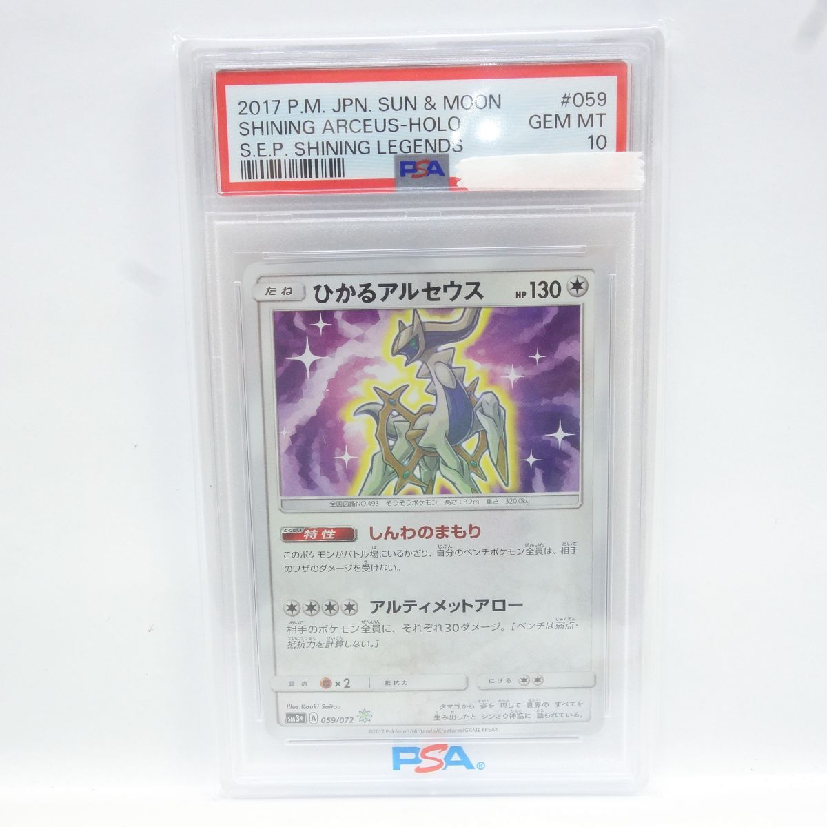 【PSA10】ポケモンカード ひかるアルセウス SM3+ 059/072 鑑定品