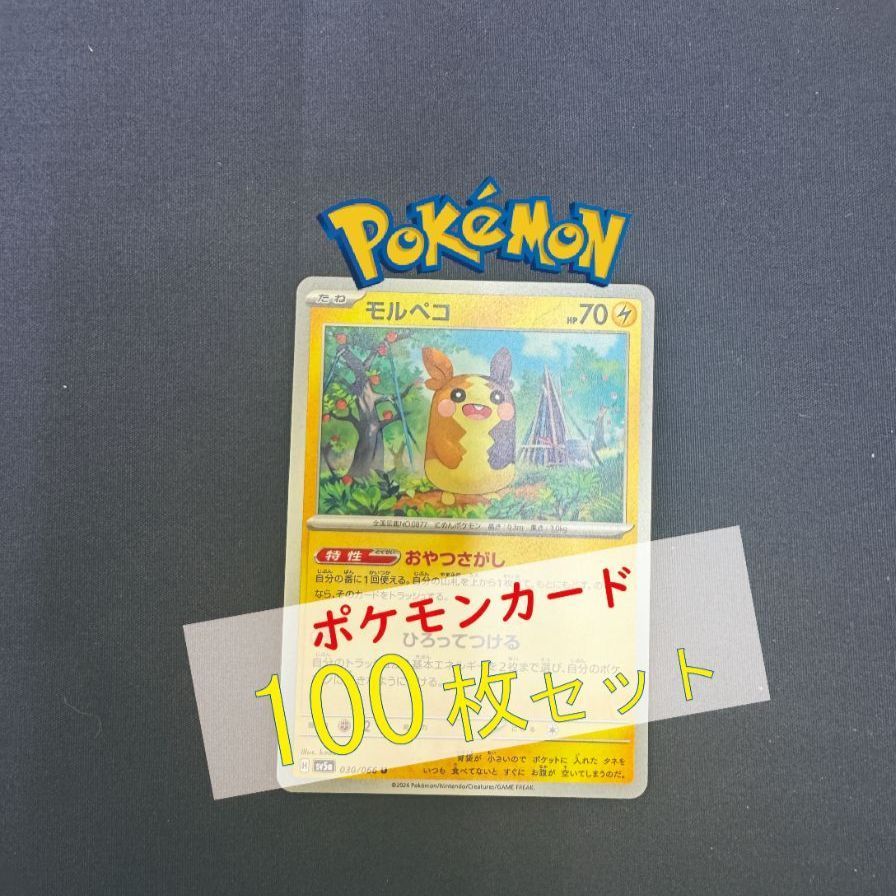 P100407(かみなり) ポケモンカード モルペコ 100枚 まとめ売り pokemon