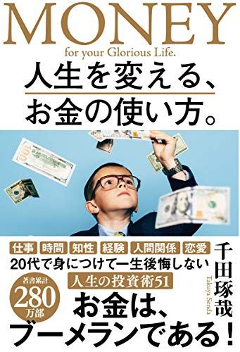 人生を変える、お金の使い方。／千田 琢哉 - メルカリ