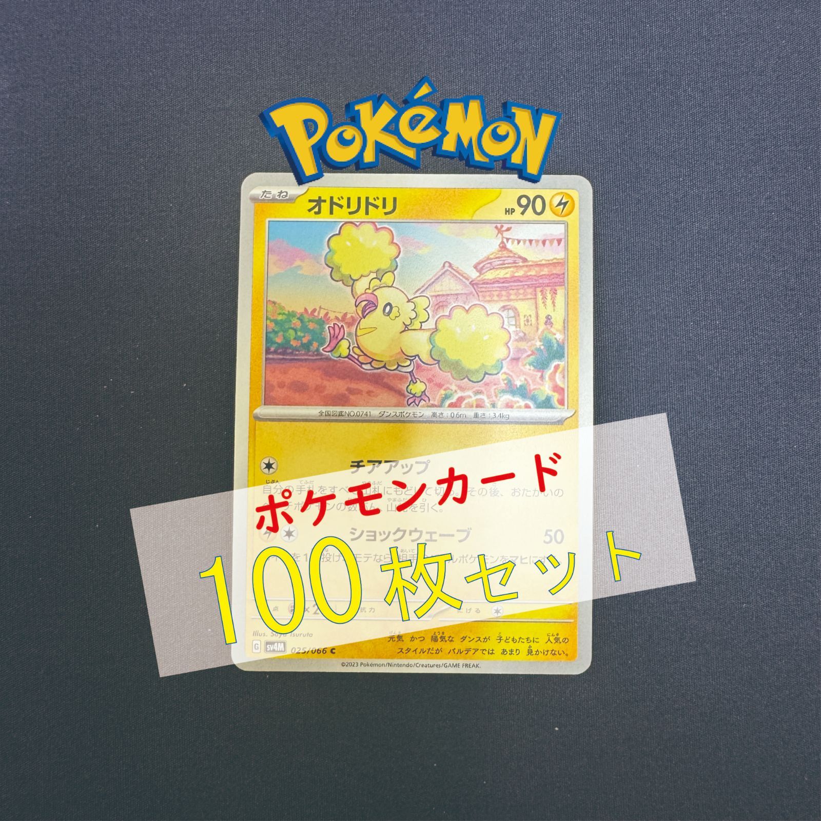 P100419(かみなり) ポケモンカード オドリドリ 100枚 まとめ売り