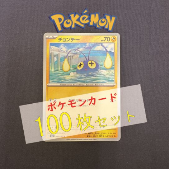 P100430(かみなり) ポケモンカード チョンチー 100枚 まとめ売り 