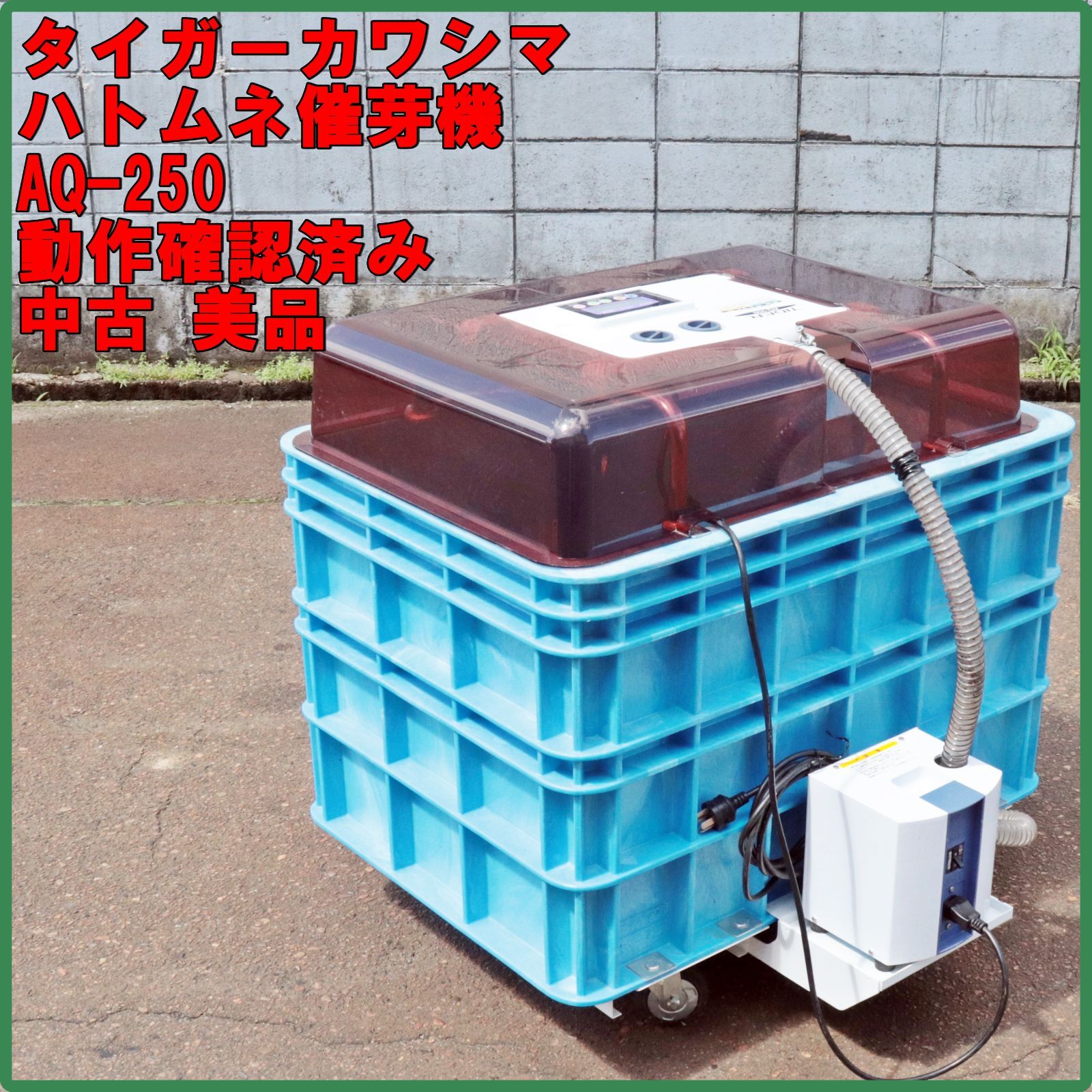 新潟発 タイガーカワシマ 催芽機 AQ-250 アクアシャワー 動作確認済 中古 美品 ハトムネ 芽出し 催芽器 種 籾 三相200V 倉庫保管