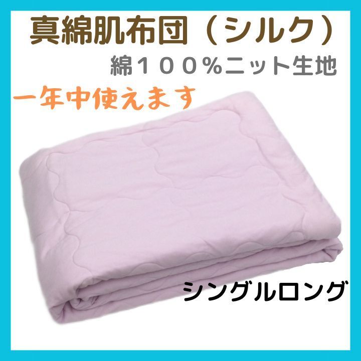 ウォッシャブル　洗える真綿肌布団　真綿肌掛けふとん シルク布団