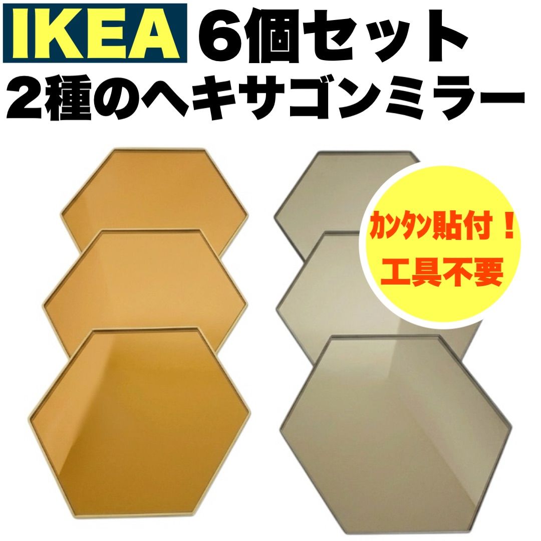 6枚セット】IKEA イケア 六角形 ミラー ウォールミラー ヘキサゴン
