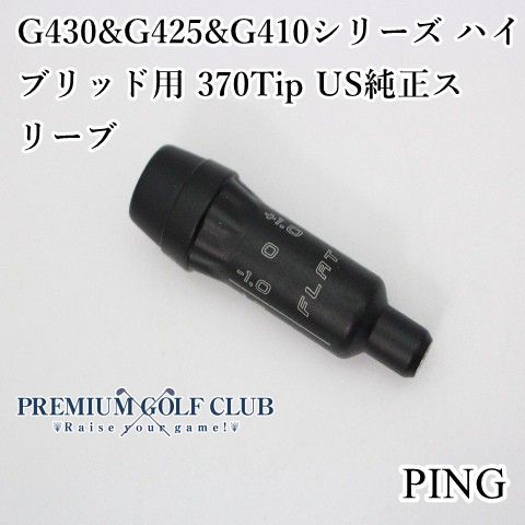 新品 ピン PING G430 & G425 & G410 シリーズ ハイブリッド用 370Tip 純正 スリーブ [0512]