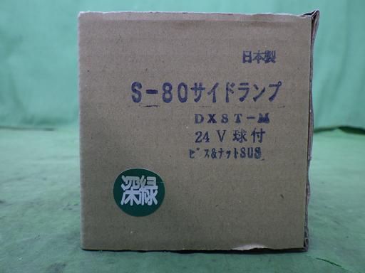 【未使用】デコトラ S-80 サイドランプ 深緑 10個