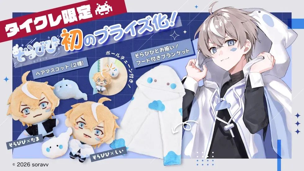 【タイクレ限定】そらびび 制服ぬいぐるみ＆たま ポンチョぬいぐるみ＆しい フード付きブランケット 3種セット