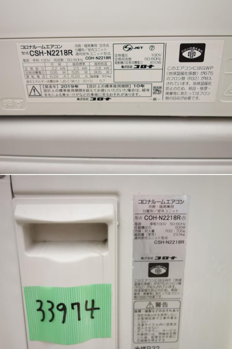 【中古】M▽コロナ ルームエアコン 2019年 2.2kw ~8畳 冷暖房 冷暖房兼用 標準モデル コンパクトタイプ CSH-N2218R (33974) 【中古】M▽コロナ ルームエアコン 2019年 2.2kw ~8畳 冷暖房 冷暖房兼用 標準モデル コンパクトタイプ CSH-N2218R (33974)