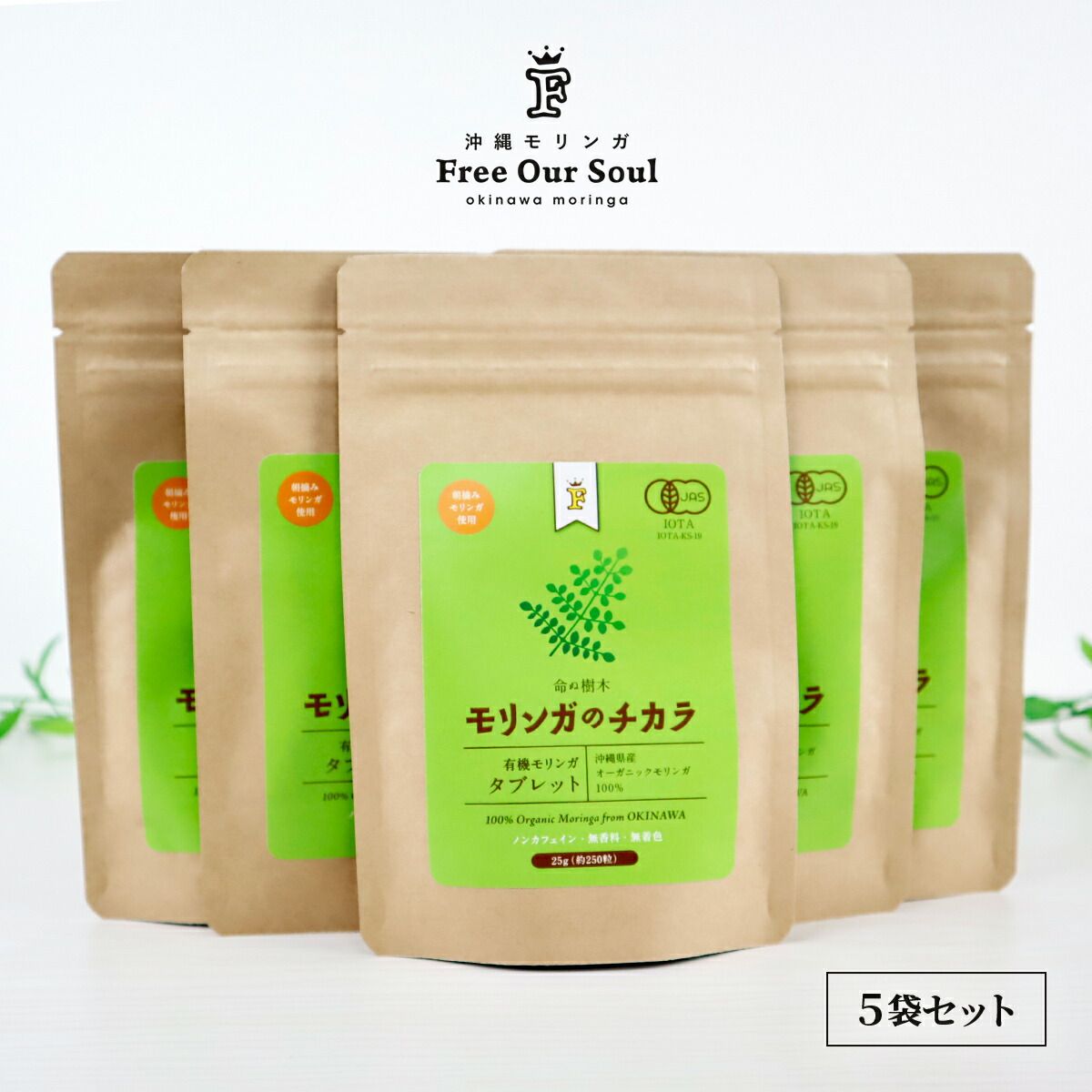 モリンガのチカラ タブレット 250粒 (25g)×5袋 Free Our Soul 朝摘みモリンガ使用 沖縄県産モリンガ葉を100%！ノンカフェイン・無香料・無着色