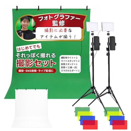 【新品】【フォトグラファー監修】はじめてでもそれっぽく撮れる撮影セット『ライトや背景スタンドなど撮影に必要なアイテムが揃う！ｘ撮影、SNS投稿、ライブ配信に』 12a6b9d9