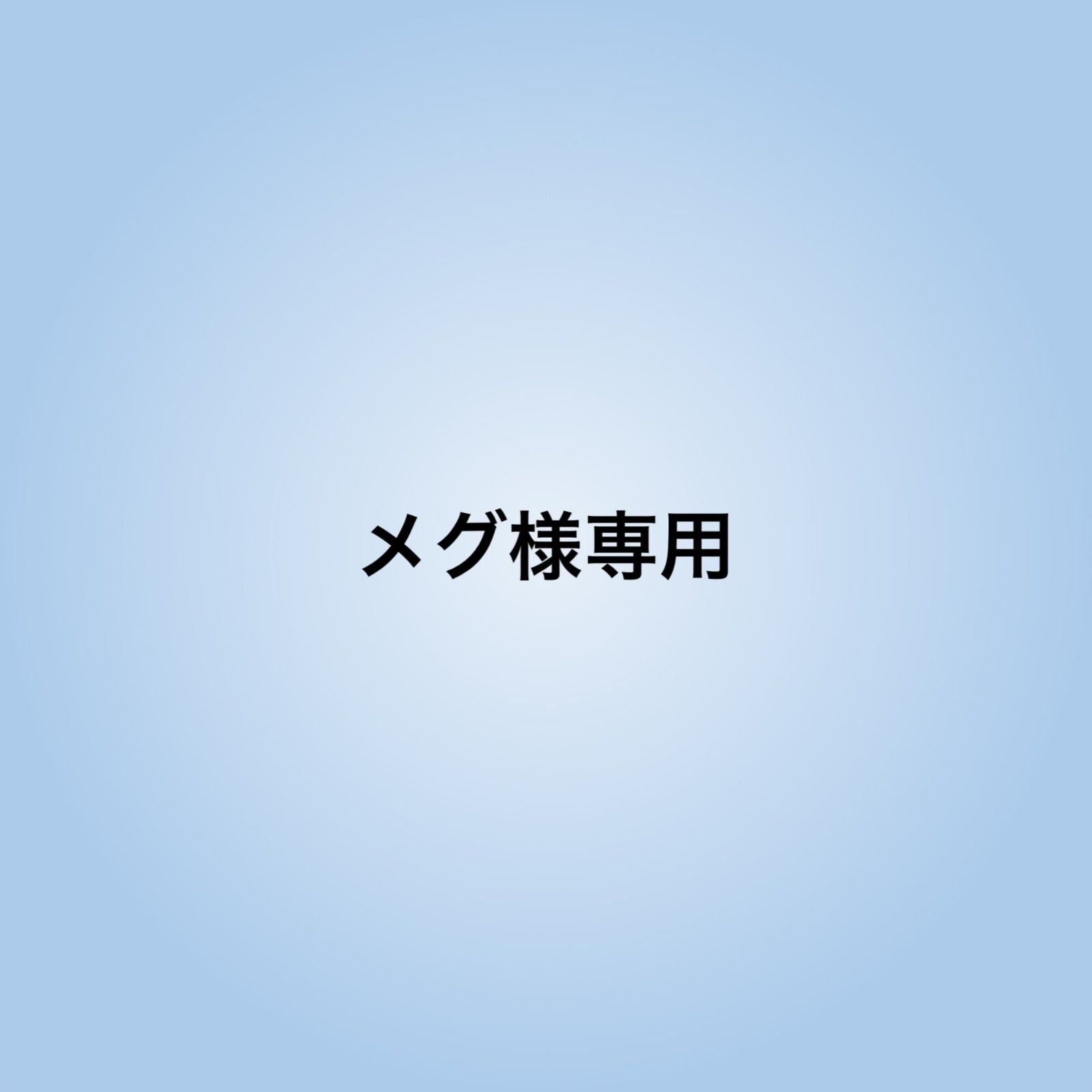 メグ様専用 - メルカリ