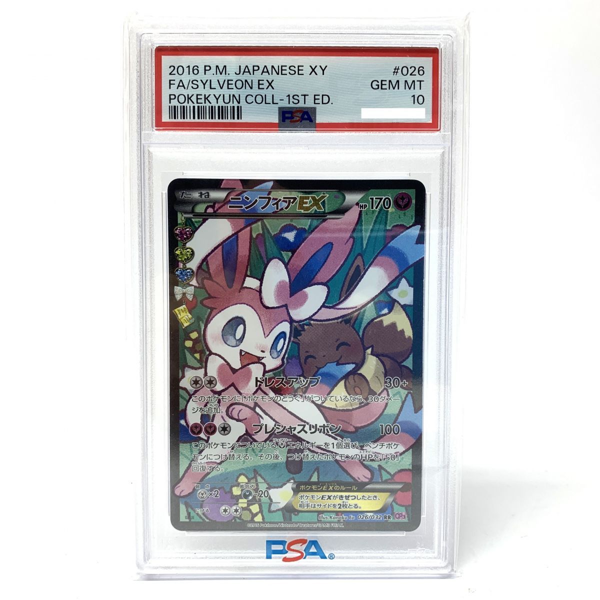 Psa10 ニンフィアex rr ポケきゅん　cp3 2016 ポケカ PSA10】ポケモンカード ニンフィアEX 026/032 RR CP3 ポケキュン