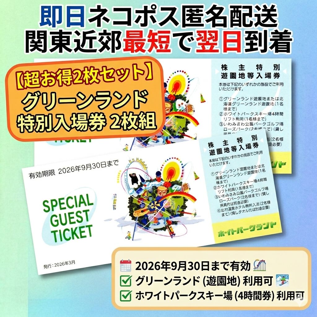 2枚 匿名配送 グリーンランド 三井グリーンランド SPECIAL GUEST